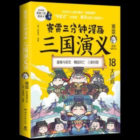 赛雷三分钟漫画三国演义18