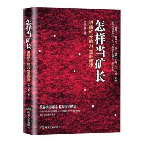 怎样当矿长 讲给矿长的11堂必修课