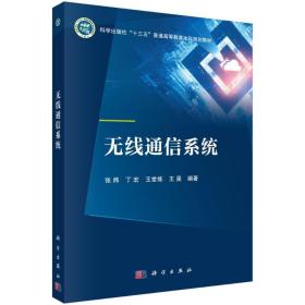 正版书籍 无线通信系统  线信道的特性 扩频通信技术 微波通信系统 卫星通信系统 短波通信系统和无线通信中的网络技术 科学出版社