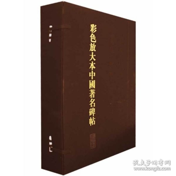 彩色放大本中国著名碑帖（第3集）