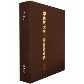 彩色放大本中国著名碑帖（第3集）