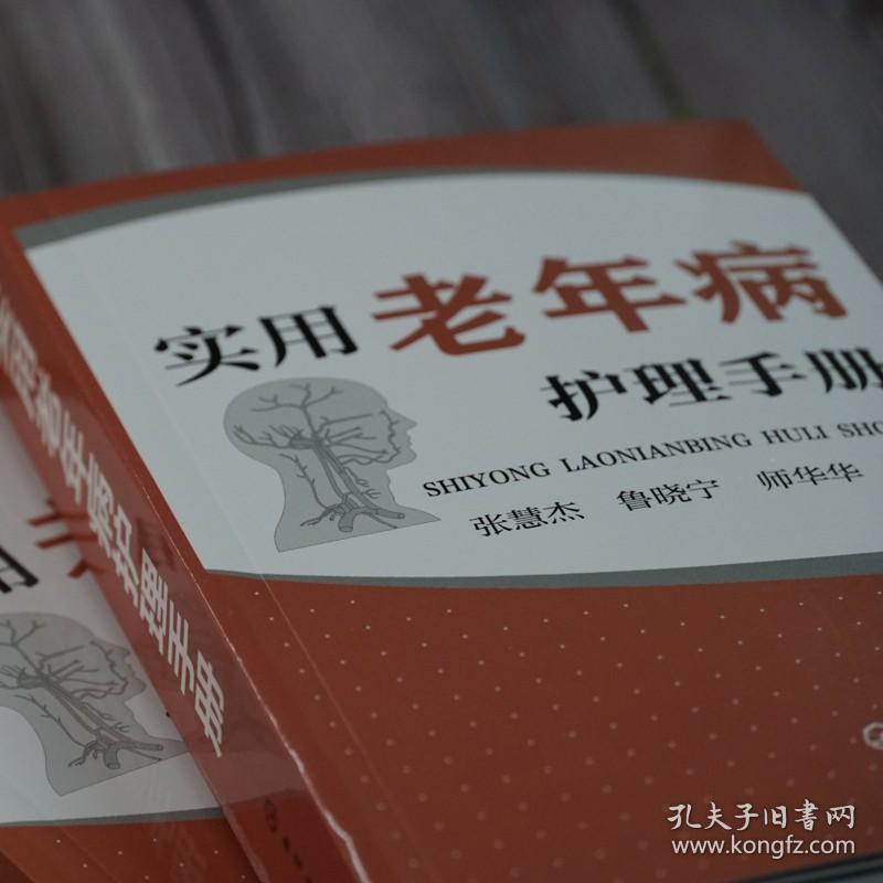 正版 实用老年病护理手册 老年人 慢性病 诊疗教材 基础护理学护士教程书籍 普通外科常见疾病临床护理技术规范仪器实践操作指南