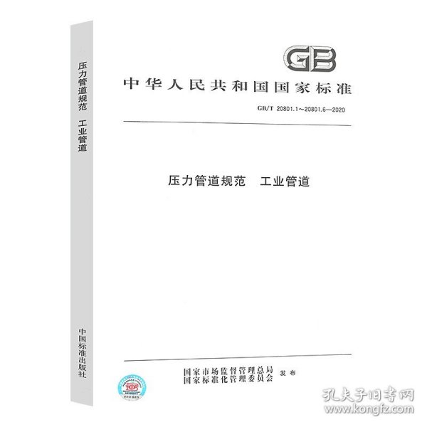 GB/T20801-2006《压力管道规范 工业管道》实施指南