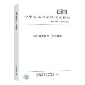 GB/T20801-2006《压力管道规范 工业管道》实施指南