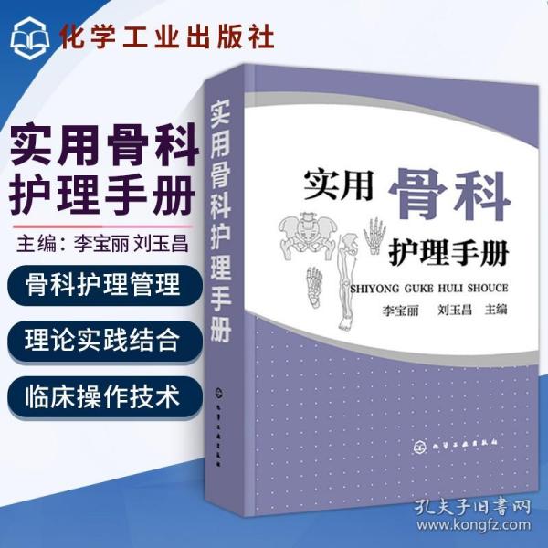 正版书籍 实用骨科护理手册 临床常规疾病护理 骨科专科康复护理 基础护理学护士查房书籍 临床护理技术规范仪器实践操作指南