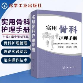 正版书籍 实用骨科护理手册 临床常规疾病护理 骨科专科康复护理 基础护理学护士查房书籍 临床护理技术规范仪器实践操作指南