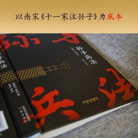 [高启强同款] 孙子兵法 孙武 小嘉推荐 兵学经典 军事 兵书 战略策略 狂飙同款 国学经典 果麦