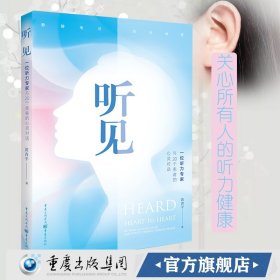 听见——一位听力专家与20个患者的心灵对话