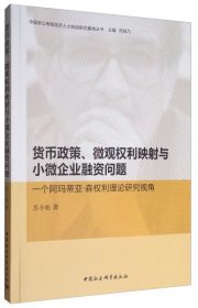 货币政策、微观权利映射与小微企业融资问题：一个阿玛蒂亚·森权利理论研究视角