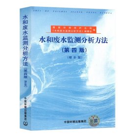 水和废水监测分析方法（第四版）