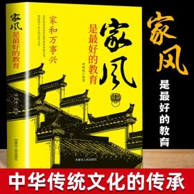 精装家风是最好的教育好家风就有好家教家庭教育育儿书籍家训家教书籍 好父母家庭早教儿童心理学育儿百科全书