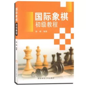 国际象棋初级教程