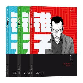 后浪正版 锥子全三册 文学职场故事 高分韩剧原著小说 韩剧迷阅读 后浪漫漫画图像小说书籍