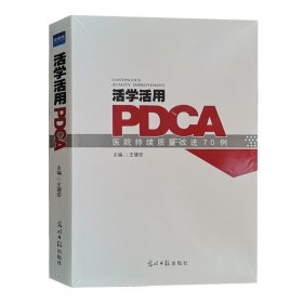 活学活用PDCA：医院持续质量改进70例