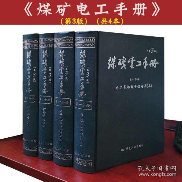 煤矿电工手册(修订本):矿井供电 上册 第二分册