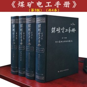 煤矿电工手册(修订本):矿井供电 上册 第二分册