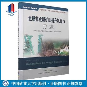 金属非金属矿山提升机操作作业/特种作业人员安全技术培训考试系列配套教材