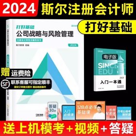 东奥会计在线 轻松过关2 2017年注册会计师考试教材辅导 每日攻克一考点：公司战略与风险管理