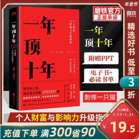 【樊登推荐】一年顶十年（剽悍一只猫2020年新作！）