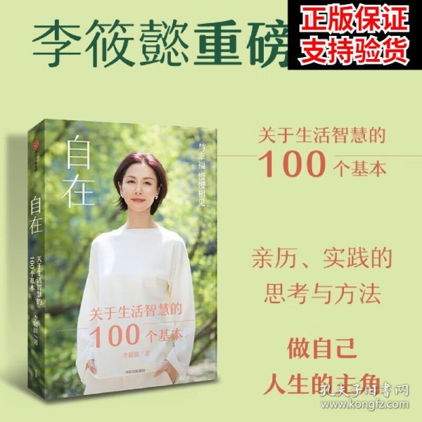 自在：关于生活智慧的100个基本（李筱懿重磅新作！自在是一种态度！）