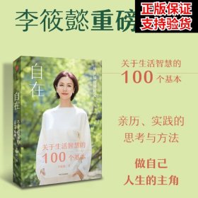 自在：关于生活智慧的100个基本（李筱懿重磅新作！自在是一种态度！）