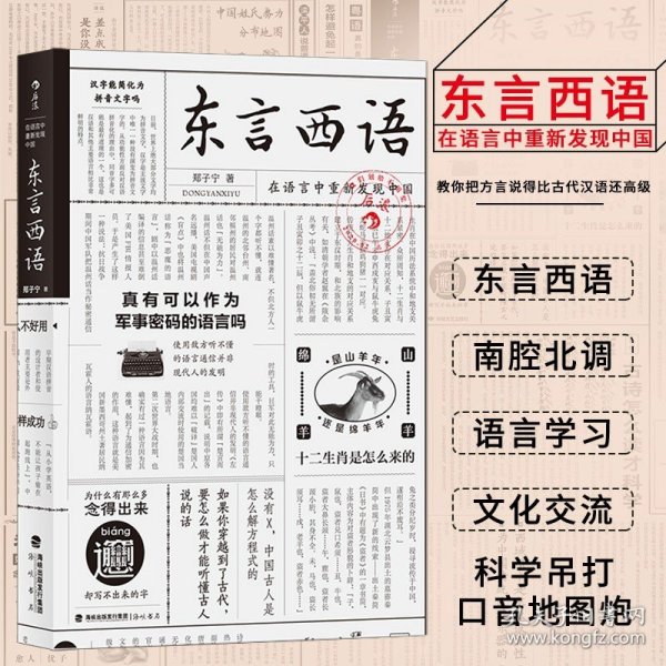 东言西语：在语言中重新发现中国（郑子宁著）