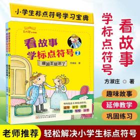 看故事学标点符号(1.2)三人行小书馆 