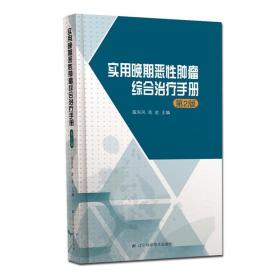 实用晚期恶性肿瘤综合治疗手册（第2版）