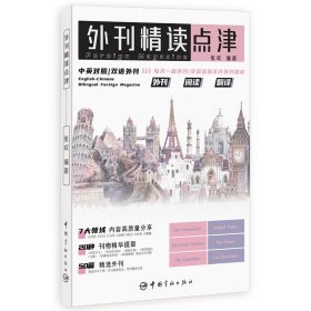 正版外刊精读点津 张欢编著 英文报刊精华集萃中英对照双语外刊英语学习考研英语四六级专四专八MTICATTIIELTSTOEFL单词快速记忆书