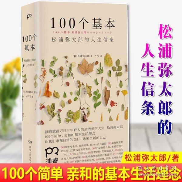 100个基本：松浦弥太郎的人生信条