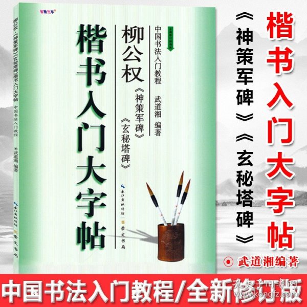 楷书入门大字帖·柳公权《神策军碑》《玄秘塔碑》