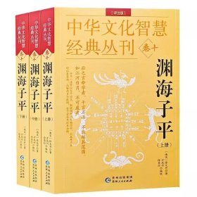 正版 渊海子平（评注版）全3册 中华文化智慧经典丛刊 [南宋] 徐大升著 贵州人民出版社四柱命理学中国传统哲学国学经典书籍