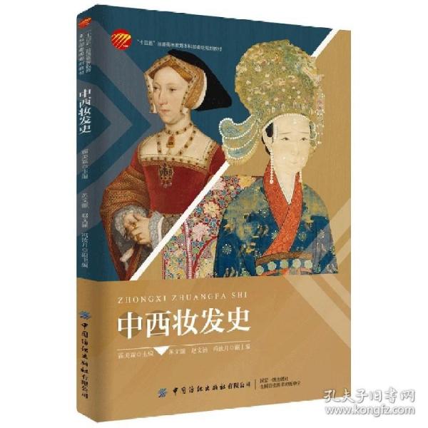 中西妆发史 霍美霖著 中国古代妆发史中国近现代妆饰文化西方历代妆发史20世纪西方妆饰文化中国古代妆发对现代时尚形象设计的启示