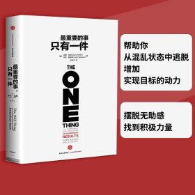 最重要的事只有一件 加里凯勒 杰伊帕帕森著成功文学激励书青春励志 猎豹移动CEO傅盛推 中信出版社