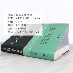 正版现货 完整版无删减阅微草堂笔记古典文学小说正版百部国学全本 纪晓岚 南怀瑾推荐丛书小学新语文阅读青年版书籍