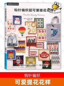 钩针编织超可爱提花花样 52款花样详细制作步骤图解教程 零基础钩针钩花钩织 毛线编织教程