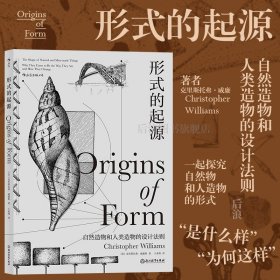 形式的起源：包括机械、结构、材料、地质学、生物学、人类学、古生物学、形态学等领域