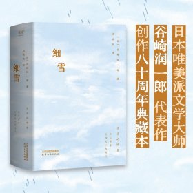 细雪（日本唯美派文学大师谷崎润一郎代表作，创作八十周年典藏本）