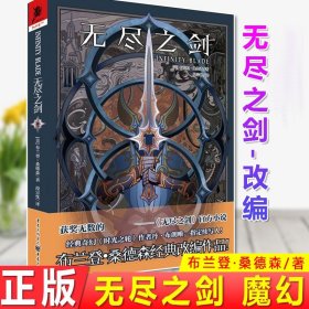 无尽之剑（获奖无数的史诗游戏——《无尽之剑》官方小说，布兰登·桑德森经典改编作品）