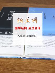 【精装正版】纳兰词全集正版 书籍原著完整无删减 纳兰性德 纳兰容若诗词大全集 中国古诗词诗歌鉴赏无障碍阅读中国诗词大会