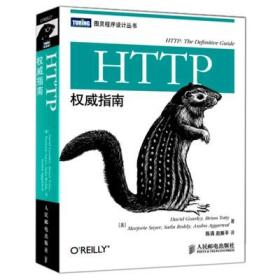 HTTP权威指南