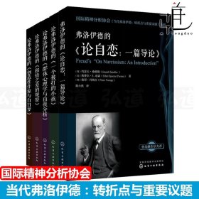 5本 论弗洛伊德的群体心理学与自我分析+一个被打的小孩+移情之爱的观察+论自恋一篇导论+创造性作家与白日梦 精神分析心理学书籍