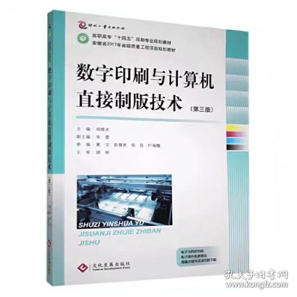 全国高职高专印刷与包装类专业教学指导委员会规划统编教材：数字印刷与计算机直接制版技术（第2版）