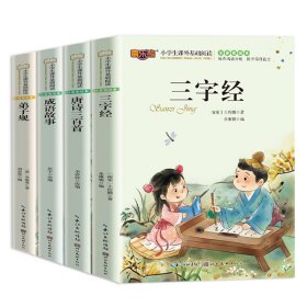 唐诗三百首全套4册少儿版注音美绘本6-7-8-9岁儿童课外图书籍小学语文阅读注音美绘本三字经弟子规成语故事唐诗三百首