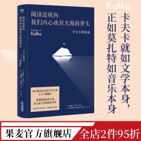 阅读是砍向我们内心冰封大海的斧头:卡夫卡谈话录