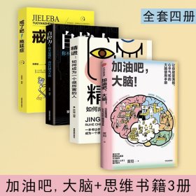 加油吧 大脑 +精进+拖延症+自控力中国工程院院士周良辅撰序推荐 黄翔 著 教你解决日常生活中的40多个大脑健康问题