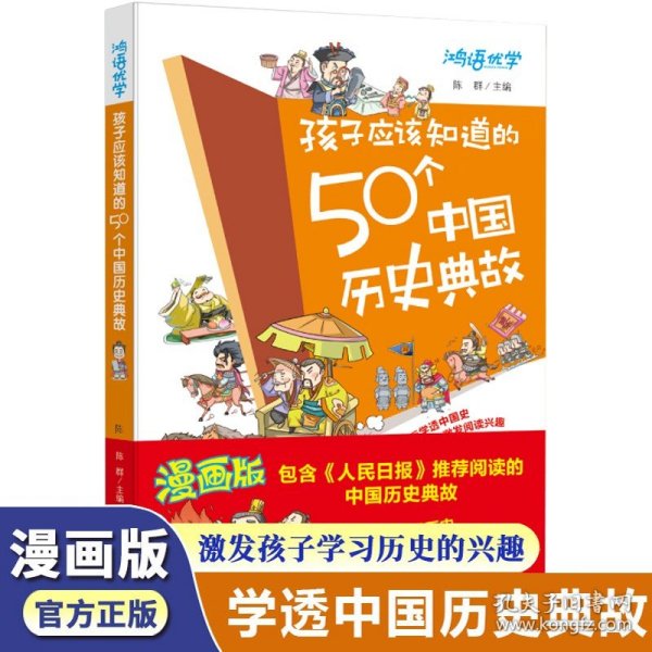 孩子应该知道的50个中国历史典故