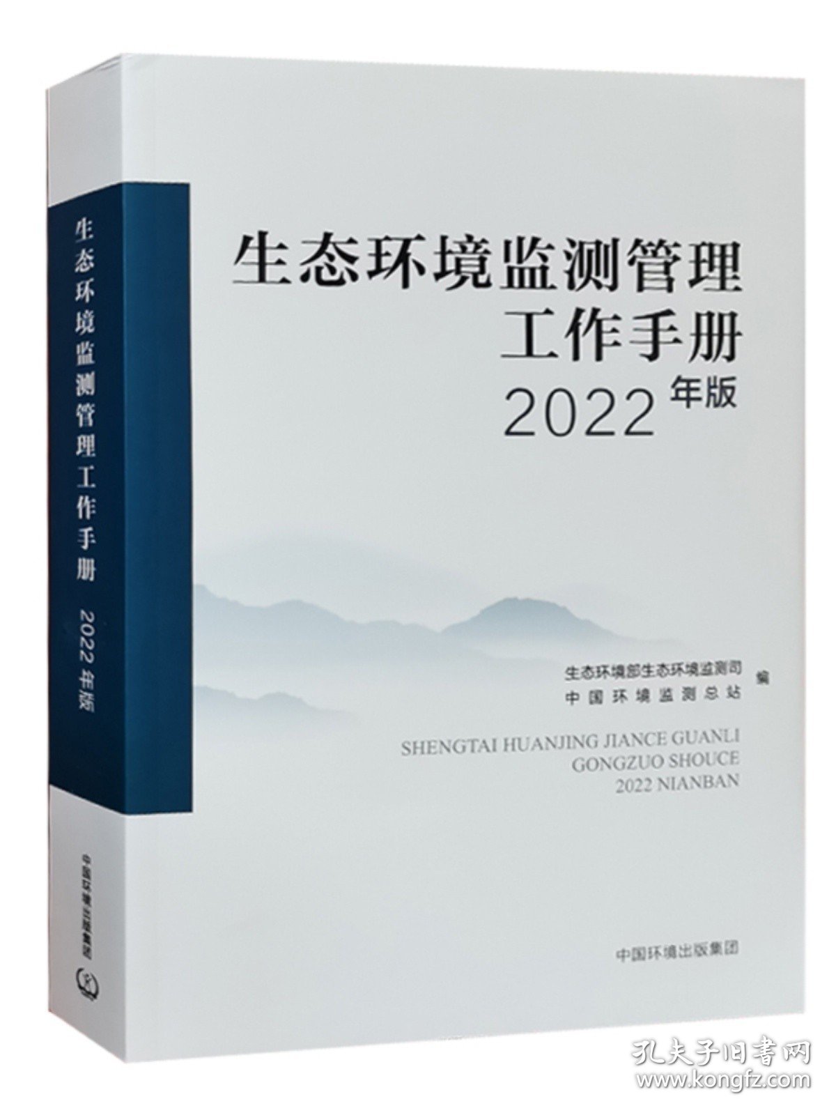 套装2本 水环境监测质量保证手册/生态环境监测管理工作手册 环境水质监测质量保障 书籍