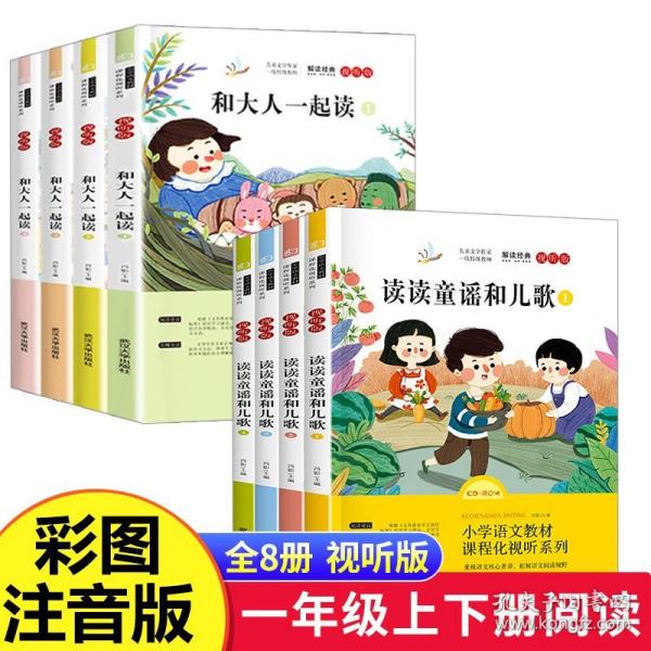 和大人一起读（一至四册） 一年级上册 曹文轩 陈先云 主编 统编语文教科书必读书目 人教版快乐读书吧名著阅读课程化丛书