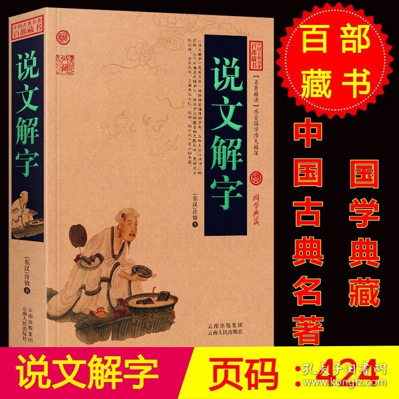 【正版】 说文解字/中国古典名著百部藏书 国学典藏(书籍说文解字 许慎 说文解字正版全版正品）区域正品